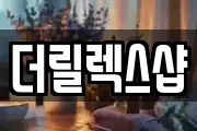 더릴렉스샵