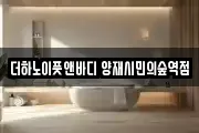 더하노이풋앤바디 양재시민의숲역점