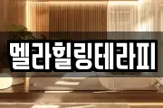 멜라힐링테라피