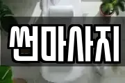 썬마사지