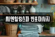 씨엔힐링스파 반포마사지