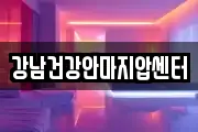 강남건강안마지압센터