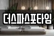 더스파스포타임