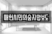매헌시민의숲지압보도