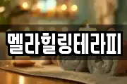 멜라힐링테라피