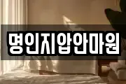 명인지압안마원
