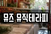 뮤즈 뮤직테라피