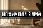 바디밸런스 마사지 양재역점