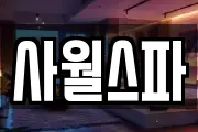 사월스파