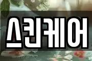스킨케어