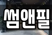 썸앤필