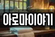 아로마이야기