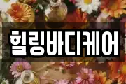 힐링바디케어
