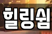 힐링쉼