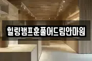 힐링캠프훈풀어드림안마원