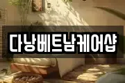 다낭베트남케어샵