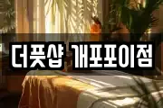 더풋샵 개포포이점
