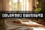 더하노이풋앤바디 양재시민의숲역점