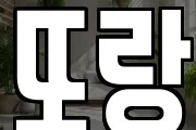 또랑