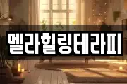 멜라힐링테라피