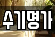 수기명가