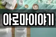 아로마이야기
