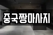 중국짱마사지