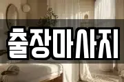 출장마사지