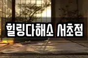 서울 서초구 염곡동 마사지, 지압등 업체정보