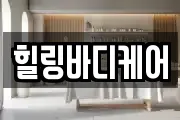 힐링바디케어