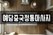 예담중국정통마사지