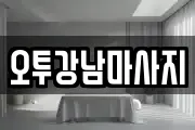 오투강남마사지