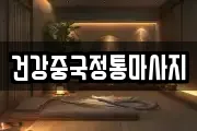 건강중국정통마사지