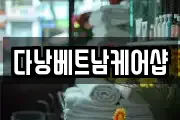 다낭베트남케어샵