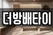 더방배타이