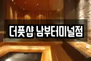 더풋샵 남부터미널점