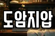 도암지압