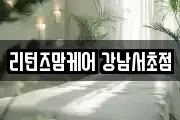 리턴즈맘케어 강남서초점