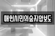 매헌시민의숲지압보도
