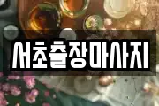 서초출장마사지