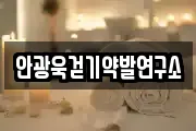 안광욱걷기약발연구소