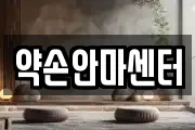 약손안마센터