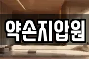 약손지압원