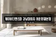 케이뷰티앤스파 강남마사지 서초양재본점