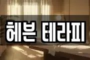 헤븐 테라피