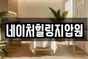 네이처힐링지압원