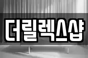 더릴렉스샵