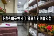 더하노이풋앤바디 양재시민의숲역점