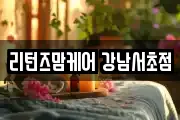 리턴즈맘케어 강남서초점