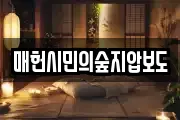 매헌시민의숲지압보도
